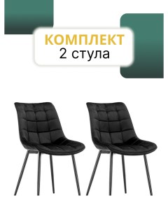 Комплект кухонных стульев 2 шт Черные Mega мебель