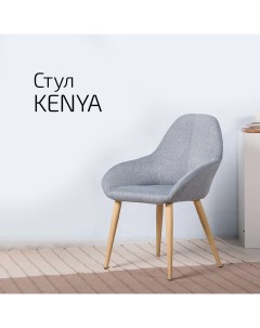 Кресло Kenya Сканди Грей натуральный Helvant