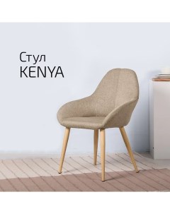 Кресло Kenya Сканди Браун натуральный Helvant