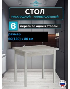 Стол кухонный раскладной обеденный 60 120 х 80 см серый Houseмаркет