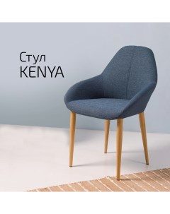 Кресло Kenya Сканди Блю Арт натуральный Helvant