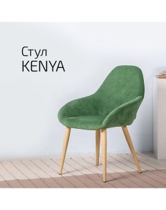 Кресло Kenya Грин натуральныйальный Дуб Helvant