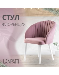 Мягкий стул кресло Lampatti