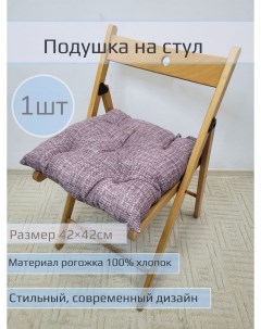 Подушка на стул Пестроткань коричневая 1 шт размер 42 42см Nobrand