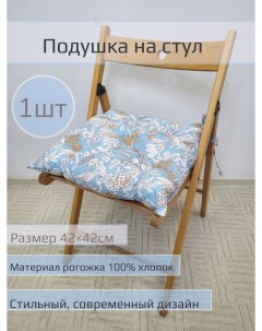 Подушка на стул Нектар на голубом 1 шт размер 42 42см Nobrand