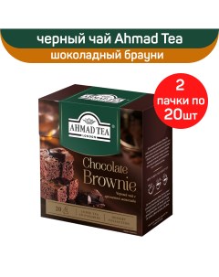 Чай черный Chocolate Brownie с ароматом шоколада 2 шт по 20 пирамидок Ahmad tea