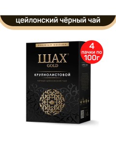Чай черный крупнолистовой 4 шт по 100 г Шах gold