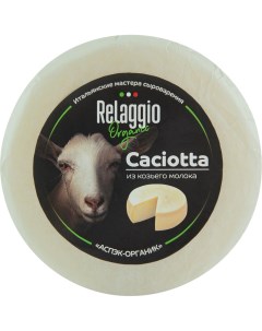Сыр полутвердый Organic Качотта из козьего молока 45 БЗМЖ 240 г Relaggio
