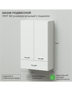 Шкаф подвесной Уют 60 600х305х960 универсальный с ящиком Ika
