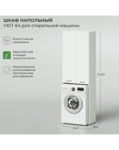 Шкаф напольный Уют 640х360х2000 для стиральной машины Ika