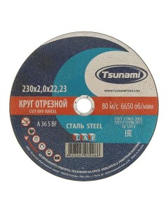 Круг отрезной по металлу TSUNAMI A 36 R S BF L 230 х 22 х 2 мм Nobrand