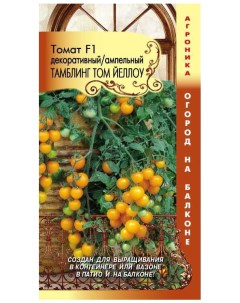 Семена томат Тамблинг том йеллоу F1 190523 Плазмас