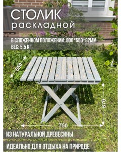 Стол для дачи для пикника Стокгольм Qweasdzxc6 серо голубой 75х55х67 см Вудлайн