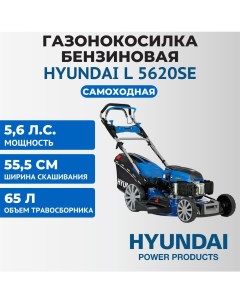 Бензиновая газонокосилка HYUNDAI L 5620SE Hyundai power products