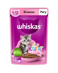 Влажный корм для кошек для котят рагу ягненок 14 шт по 75 г Whiskas