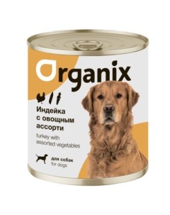 Консервы для собак индейка с овощным ассорти 9 шт по 750 г Organix