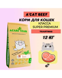 Сухой корм для кошек Super Premium A CAT Beef говядина 12 кг Acari ciar