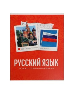 Тетрадь предметная Фото 48 л в линейку Русский язык со справочным материалом обложк Calligrata