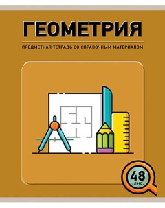 Тетрадь предметная ПЗБФ Инфографика геометрия 48 листов 1 шт Полотняно-заводская бумажная фабрика