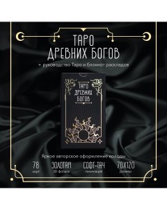Карты Таро Древних Богов с золотой фольгой в коробке черные 78 карт 12х7 см Помидор