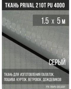 Ткань для шитья курточная 210T PU 4000 rip stop 1 5х5м цвет серый Prival