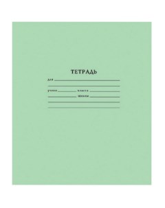 Тетрадь школьная А5 18 листов линия скрепка зеленая 2 набора по 20 штук Тетрапром