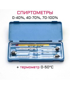Набор спиртомеров 3 шт 0 40 40 70 70 100 жидкостный термометр Nobrand