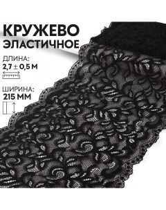 Кружевная эластичная ткань 215 мм 2 7 0 5 м цвет черный Арт узор