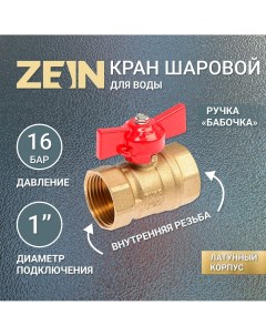 Кран шаровой внутренняя внутренняя резьба 1 Zein