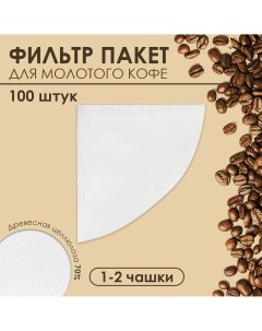 Набор фильтр пакеты для кофе конус 1 2 чашки 100 шт Upak land