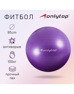 Фитбол d 85 см 1400 г антивзрыв цвет фиолетовый Onlytop