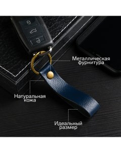 Брелок для автомобильного ключа ремешок натуральная кожа синий Nobrand