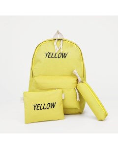 Набор молодежный рюкзак на молнии косметичка пенал цвет желтый Nobrand