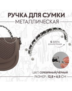 Ручка для сумки металлическая с винтами для крепления 12 8 6 5 см цвет серебряный черный Арт узор