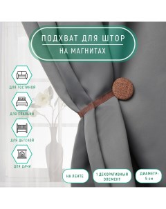 Подхват для штор Арт узор