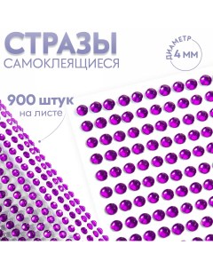 Стразы самоклеящиеся d 4 мм 900 шт на листе цвет фиолетовый Nobrand