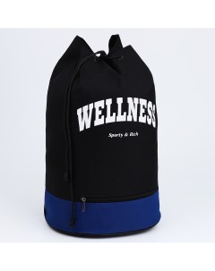 Рюкзак торба wellness 45х20х25 отдел на стяжке шнурком синий черный Nazamok