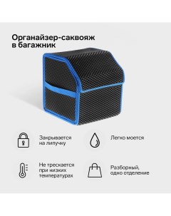 Органайзер кофр в багажник автомобиля саквояж eva материал 30 см синий кант Nobrand