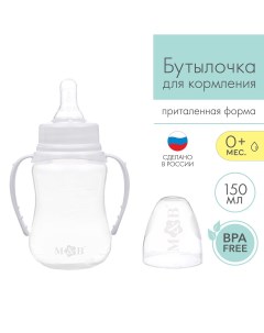 Бутылочка для кормления классическое горло приталенная с ручками 150 мл от 0 мес цвет белый Mum&baby