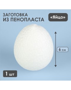 Яйцо из пенопласта заготовка 6 см Nobrand