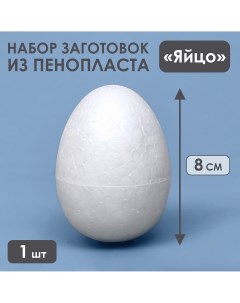 Яйцо из пенопласта заготовка 8 см Nobrand