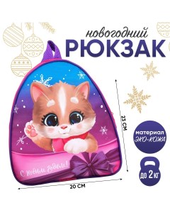 Новогодний детский рюкзак Nazamok kids