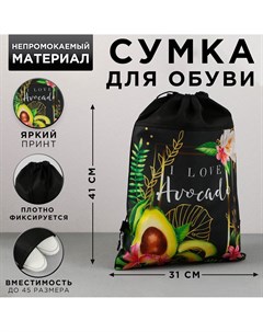 Сумка для обуви i love avocado нетканное полотно размер 41х31 см Artfox study