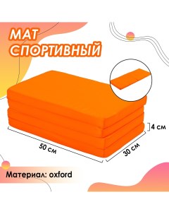Мат 120х50х4 см 3 сложения цвет оранжевый Onlytop