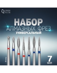 Фрезы алмазные для маникюра 7 шт форма и зернистость ассорти Queen fair