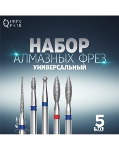 Фрезы алмазные для маникюра 5 шт форма и зернистость ассорти Queen fair