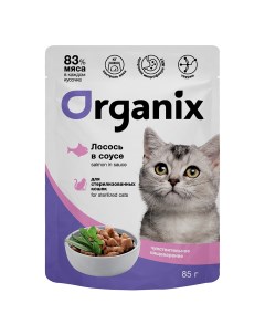 Паучи для стерилизованных кошек с чувствительным пищеварением лосось в соусе 85 г Organix (паучи)