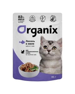 Для стерилизованных кошек лосось в желе 85 г Organix (паучи)