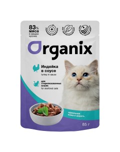 Паучи для стерилизованных кошек Идеальная кожа и шерсть индейка в соусе 85 г Organix (паучи)