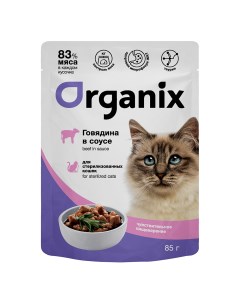 Паучи для стерилизованных кошек с чувствительным пищеварением говядина в соусе 85 г Organix (паучи)